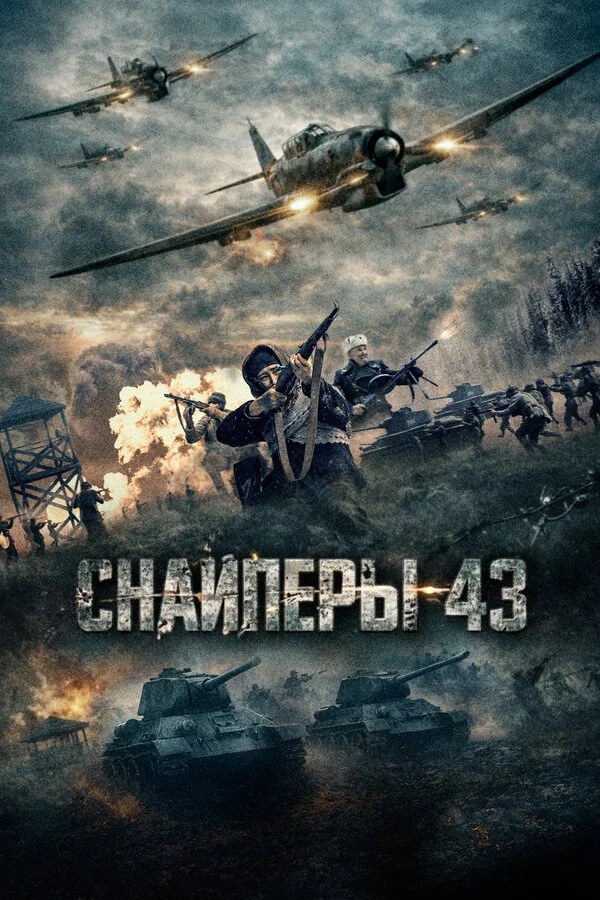 Снайперы-43 сериал 2025 смотреть онлайн бесплатно в хорошем качестве HD
